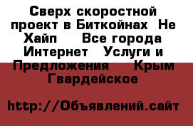 Btchamp - Сверх скоростной проект в Биткойнах! Не Хайп ! - Все города Интернет » Услуги и Предложения   . Крым,Гвардейское